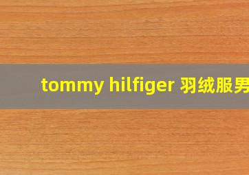 tommy hilfiger 羽绒服男